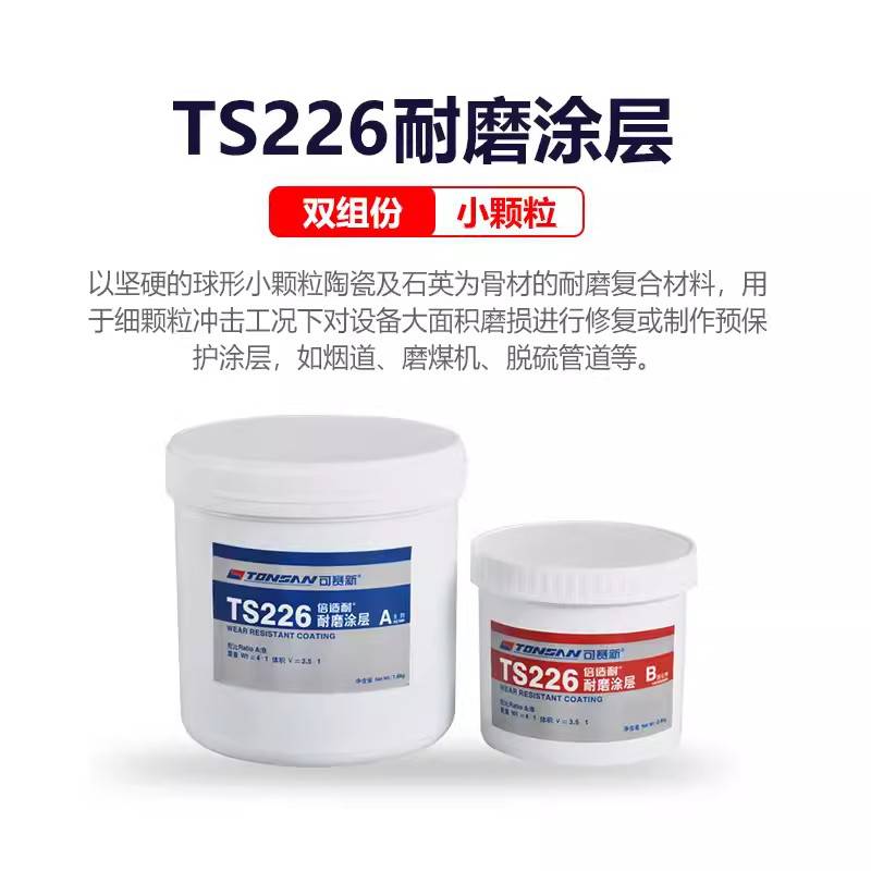 可赛新TS226烟道磨煤机脱硫管道小颗粒耐磨损涂层灰色2kg/套