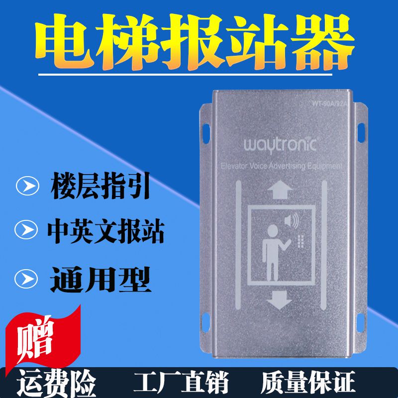 医院电梯语音报站器楼层导航提示 盲人电梯楼层报站钟 通用型电梯语音报层器WN-101T