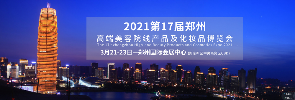 2021***7届郑州高端美容院线产品及化妆品博览会