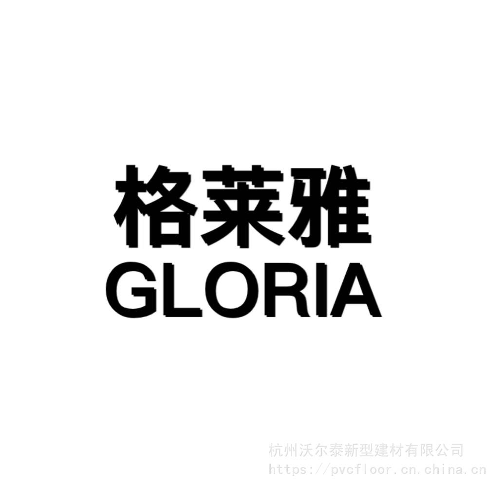 格莱雅gloria系列pvc塑胶地板塑料地板胶地板防滑防火耐适用学校办公