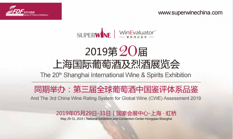 SUPER WINE 2019***上海国际葡萄酒及烈酒展览会