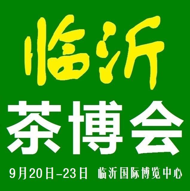 2019***4届山东（临沂）国际茶文化博览会