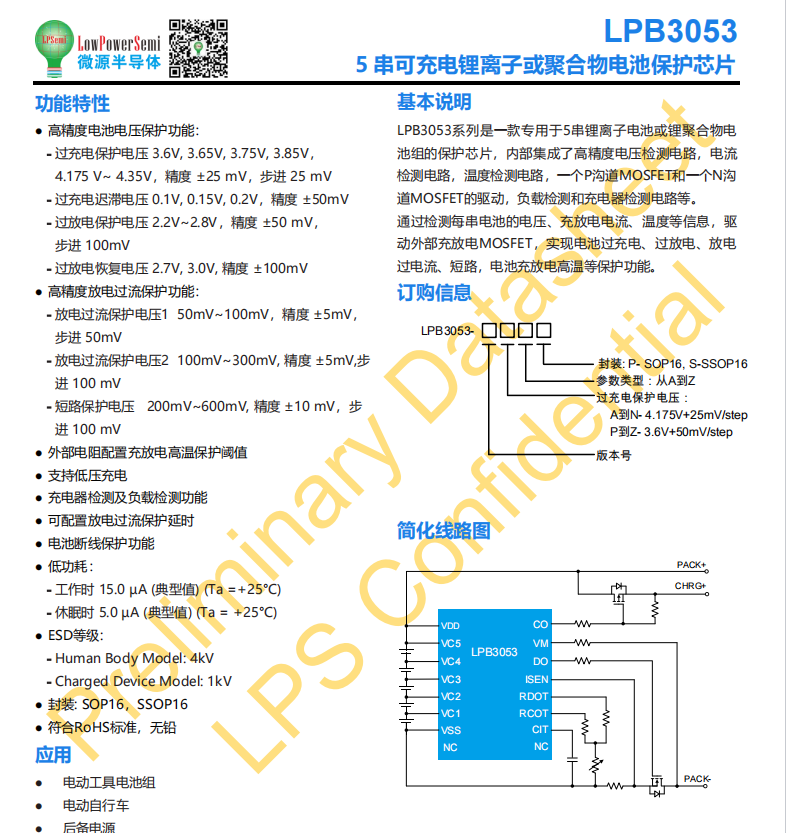 微源 LPB3053 5串电池保护芯片