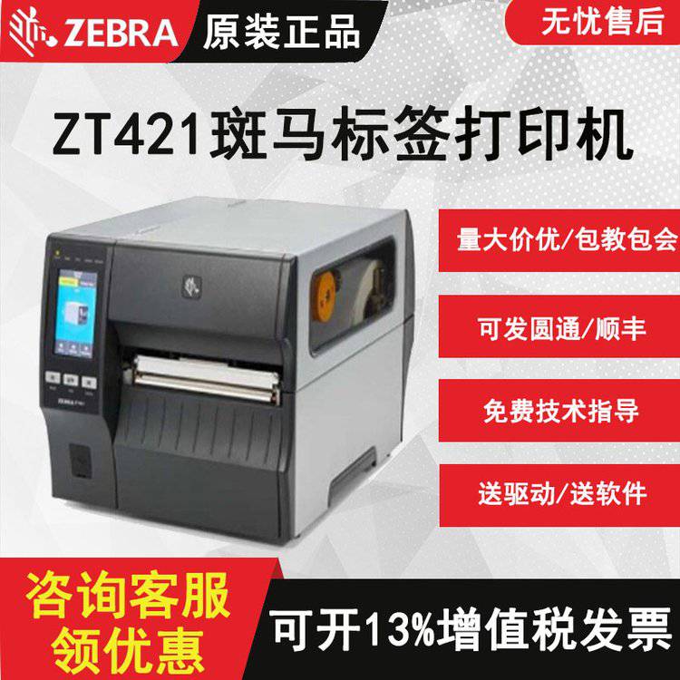 ZEBRA斑马ZT420/421超宽条码打印机 工业不干胶标签宽幅168MM