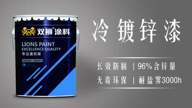 冷涂锌涂料有什么性能？怎么使用？