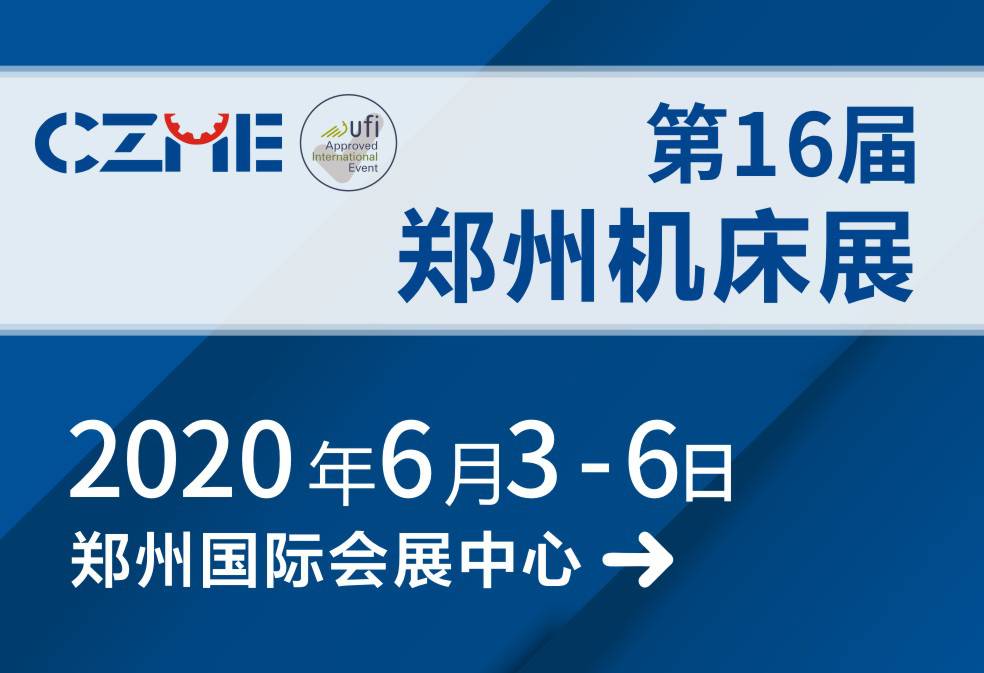 豫见智造·2020郑州机床展蝶变升华 扬帆起航