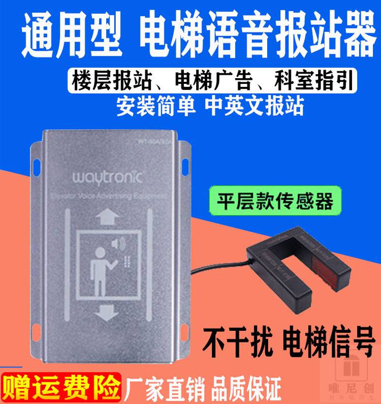 Waytronic 酒店电梯语音报层器 通力电梯语音报层器批发