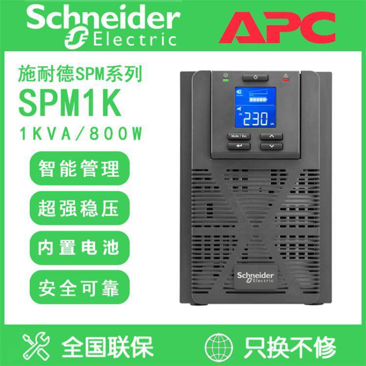 施耐德UPS不间断电源SPM1K 1KVA/800KW在线式高频稳压内置电池标机