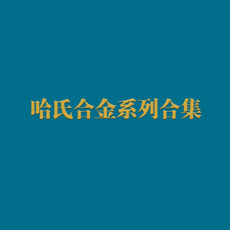 镍基高温哈氏合金C276产品概述 N10276板c276