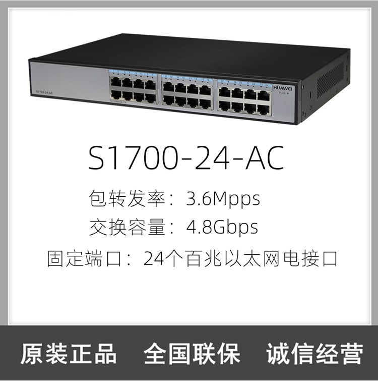 华为交换机 s1700-24-ac 百兆无管理即插即用桌面交换机