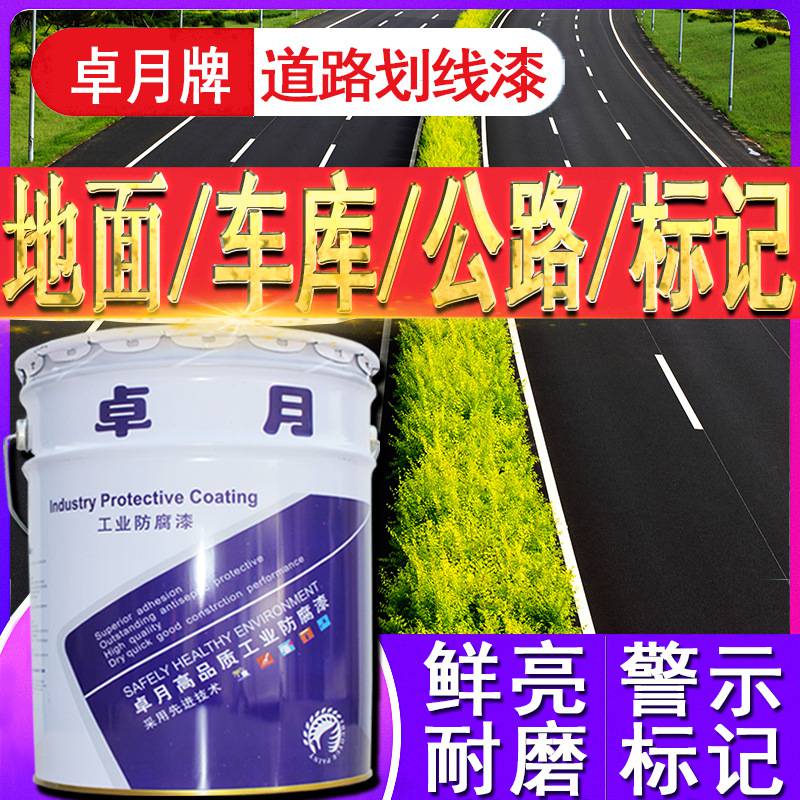 厂家卓月牌丙烯酸道路划线漆 护栏地面车库操场马路混泥土标线漆