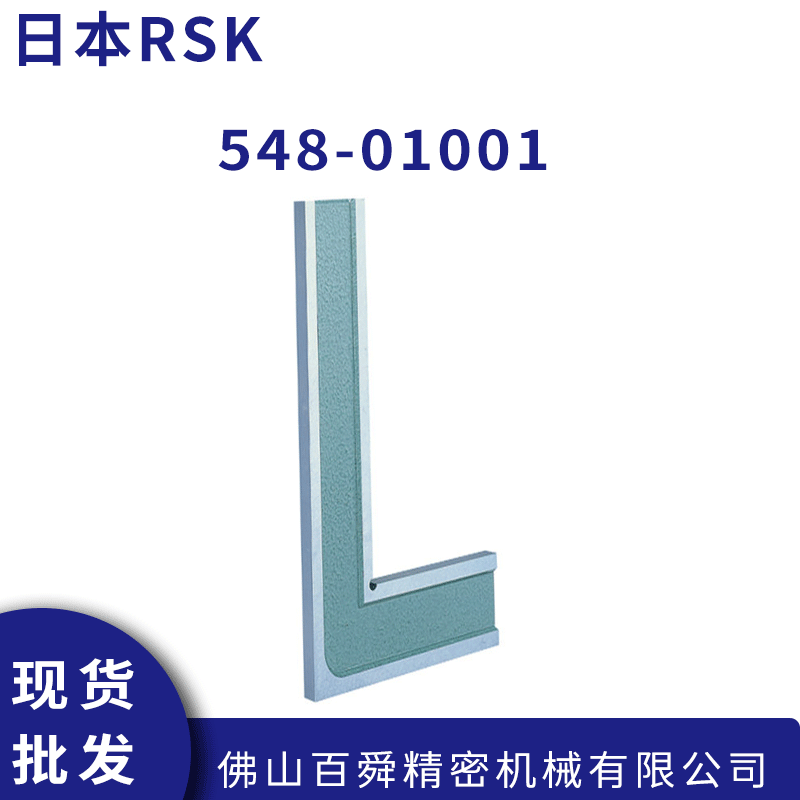 日本RSK高精密直角规 548系列精密直角尺 L型直定规 548-01001