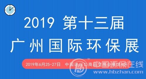 2019广州环保展览会