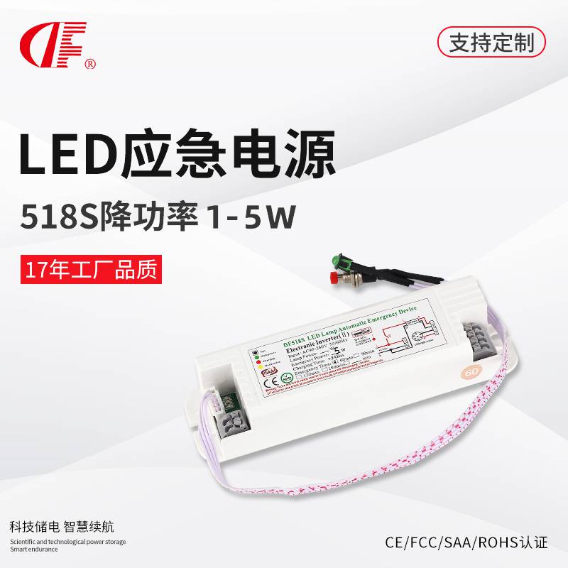 厂家一件起批DF518S应急驱动一体式LED专用应急电源