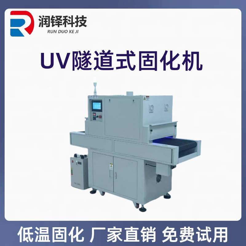 精密零件干燥固化设备紫外led固化灯 UVLED隧道式光源