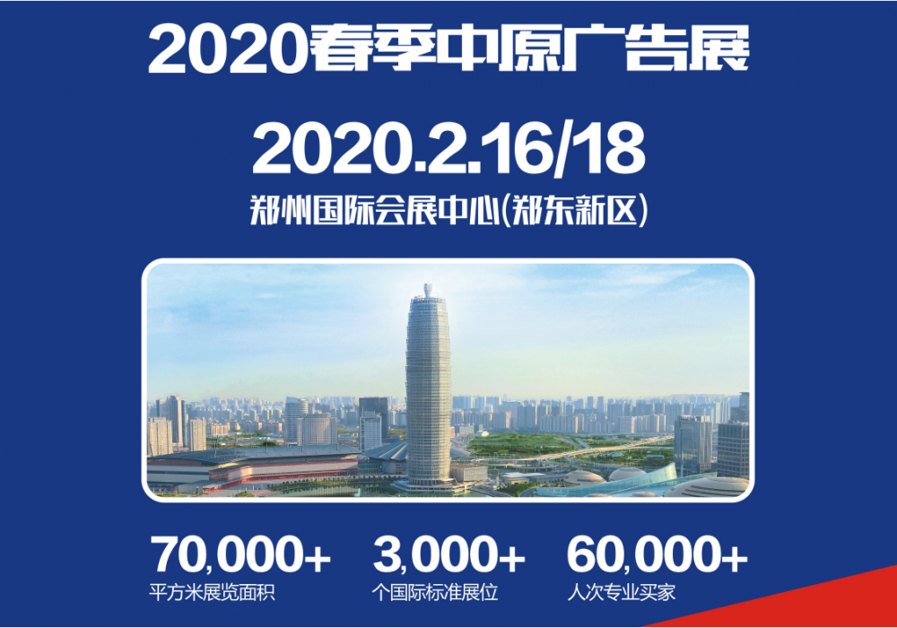2020春季（郑州）第36届中原广告展