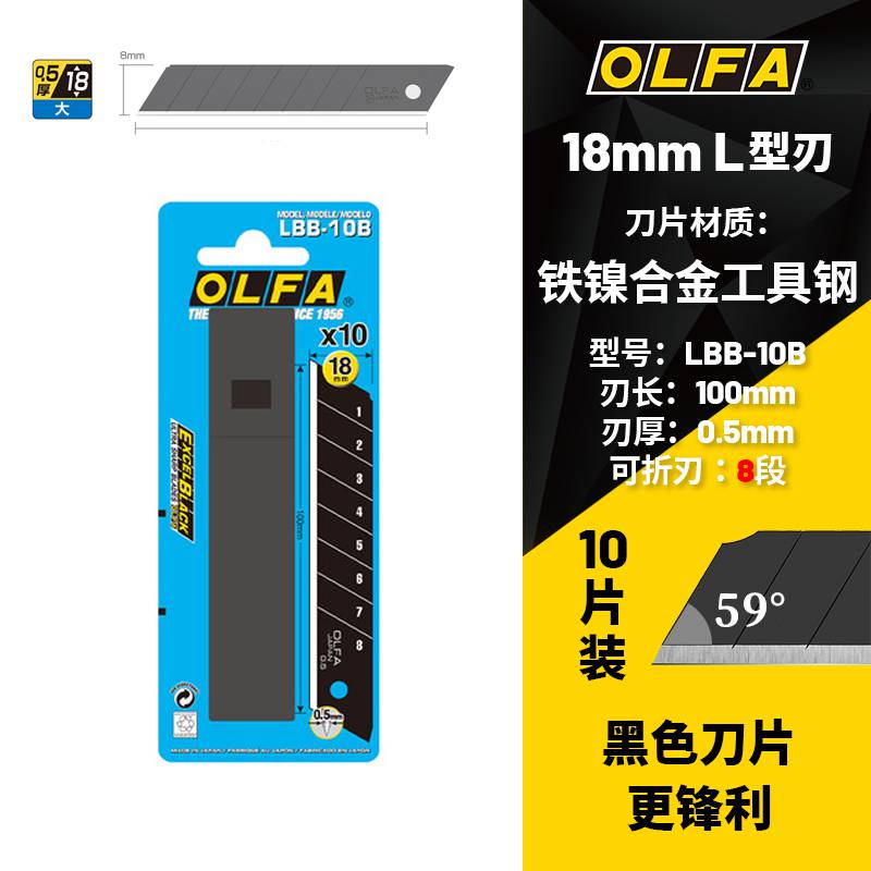 日本OLFA美工刀黑色刀刃18mm锋利刀替换刀片吸塑装LBB-10B