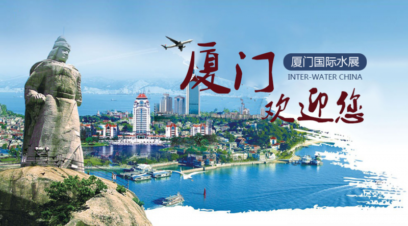“水美中国，科技引领，创新发展”第二届亚洲国际净水行业高峰论坛报名开始啦！