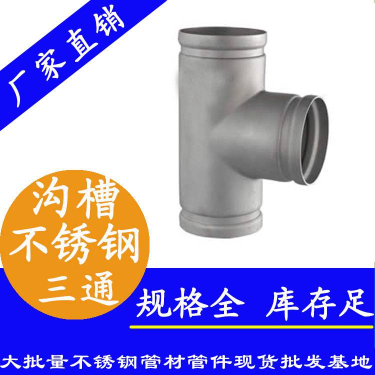 沟槽式不锈钢水管 DN300沟槽等径三通管件安装系统