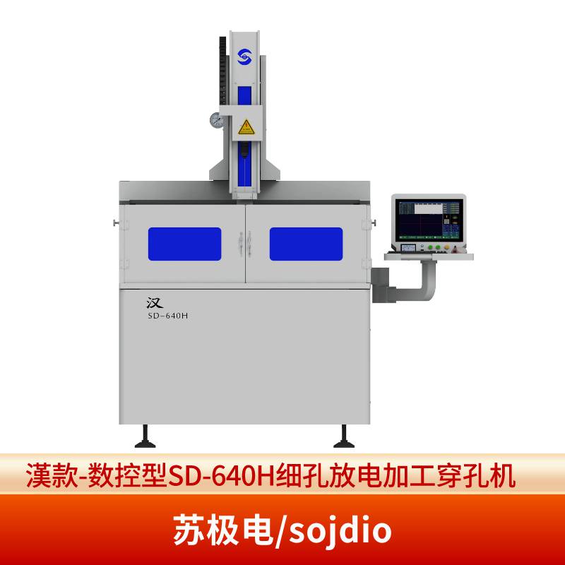 苏极电/sojdio 汉款-数控型SD-640H细孔放电加工穿孔机