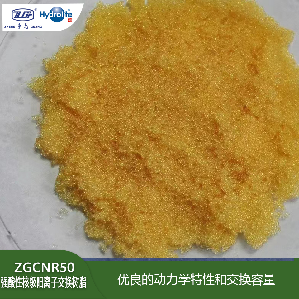 Hydrolite、争光 ZG C NR 50 强酸性核级阳离子交换树脂