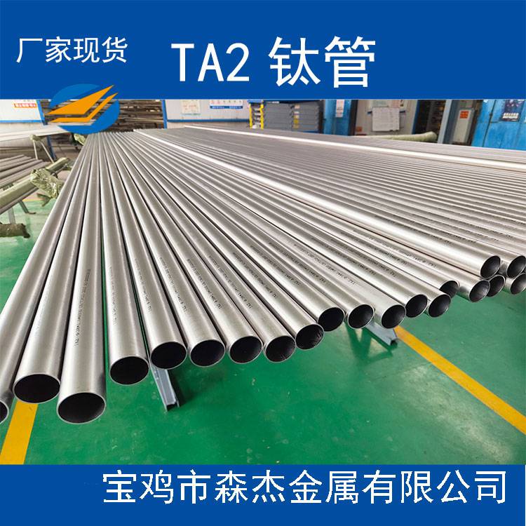 供应TA2钛管，规格齐全， 专业团队，全流程质控，满足您的多样需求，