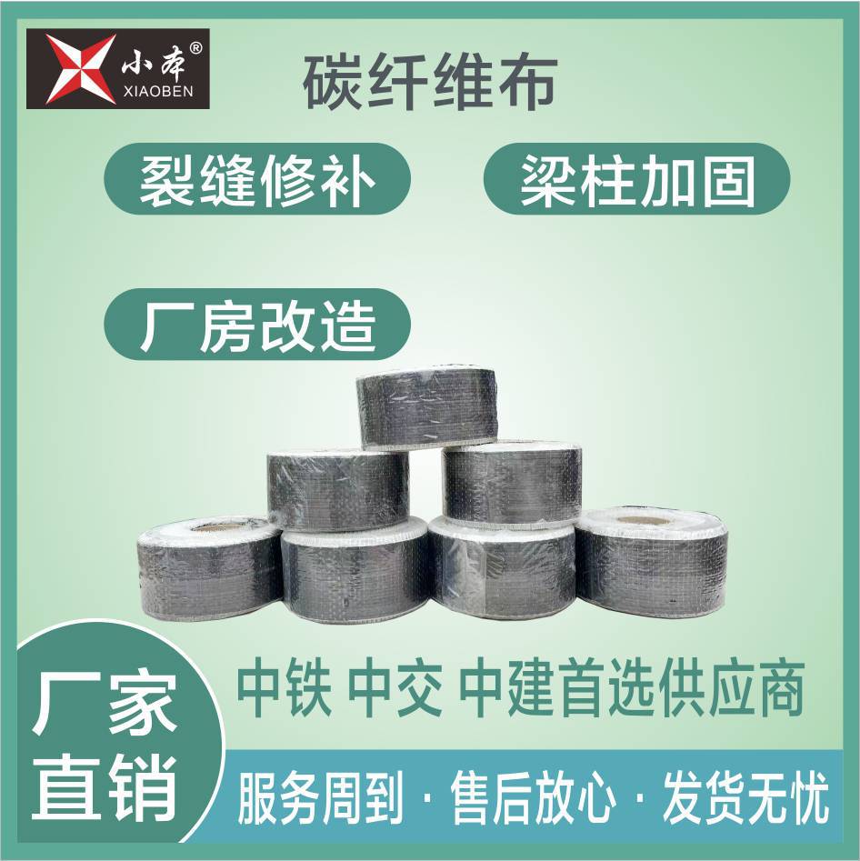 一级300g碳纤维加固布 补裂缝碳纤维布 房屋建筑裂缝修补专用碳纤布