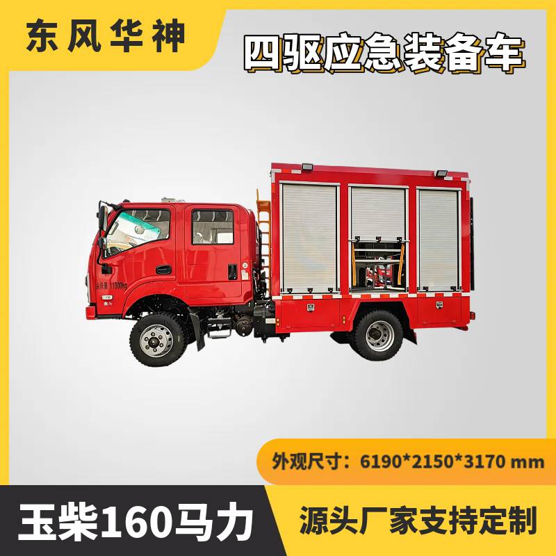 国六东风华神四驱应急车 玉柴160马力 救援无人机高效运载装备