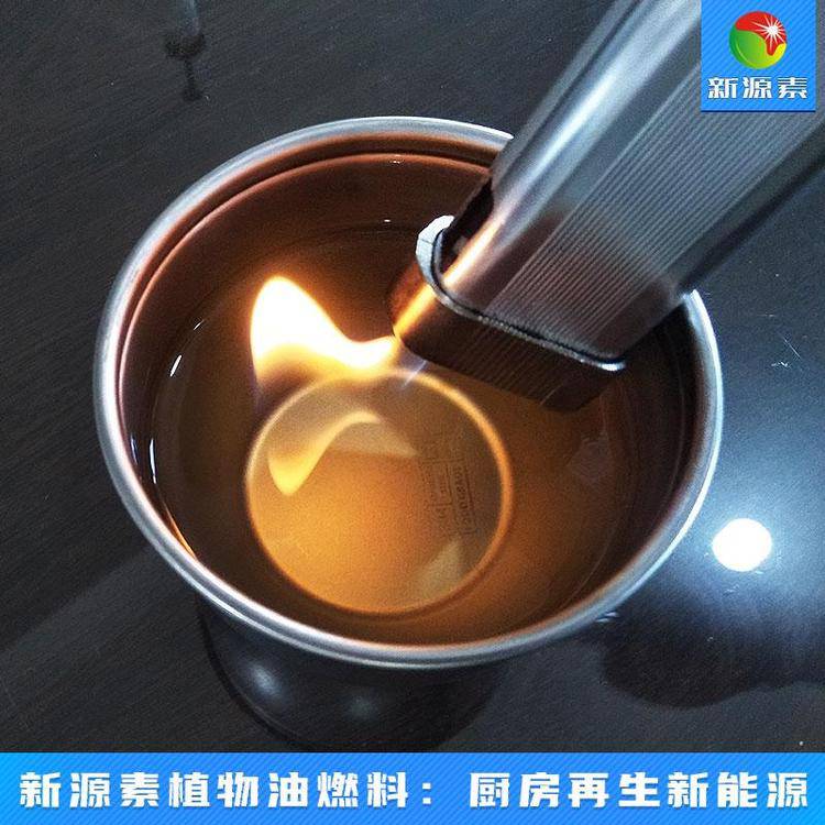 新源素生物质液体燃料厂家鸿泰莱植物油灶具稳定供应