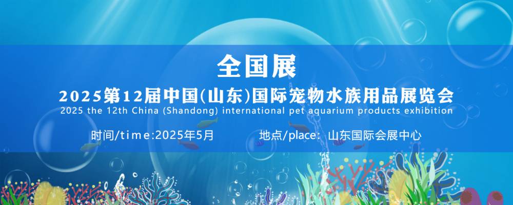 2025第十二届中国（山东）国际宠物水族用品