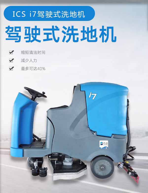 万洁洗地机ics宇洁星i7大型驾驶商用车间停车场地坪漆地面清洁擦地车