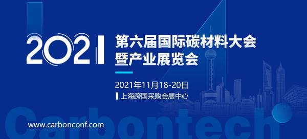 第六届国际碳材料大会暨产业展览会将于11月份在上海举办