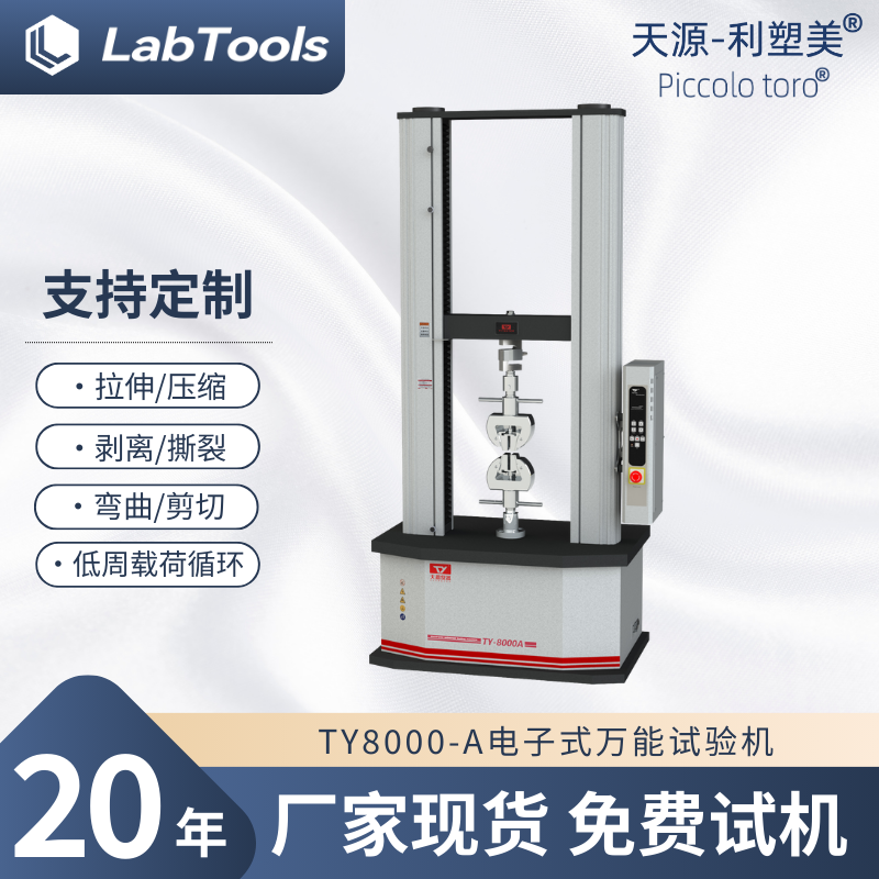 200N-10KN实验室用桌上型电子式万能材料拉力试验机TY8000-A