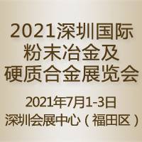 2021深圳国际粉末冶金及硬质合金展览会