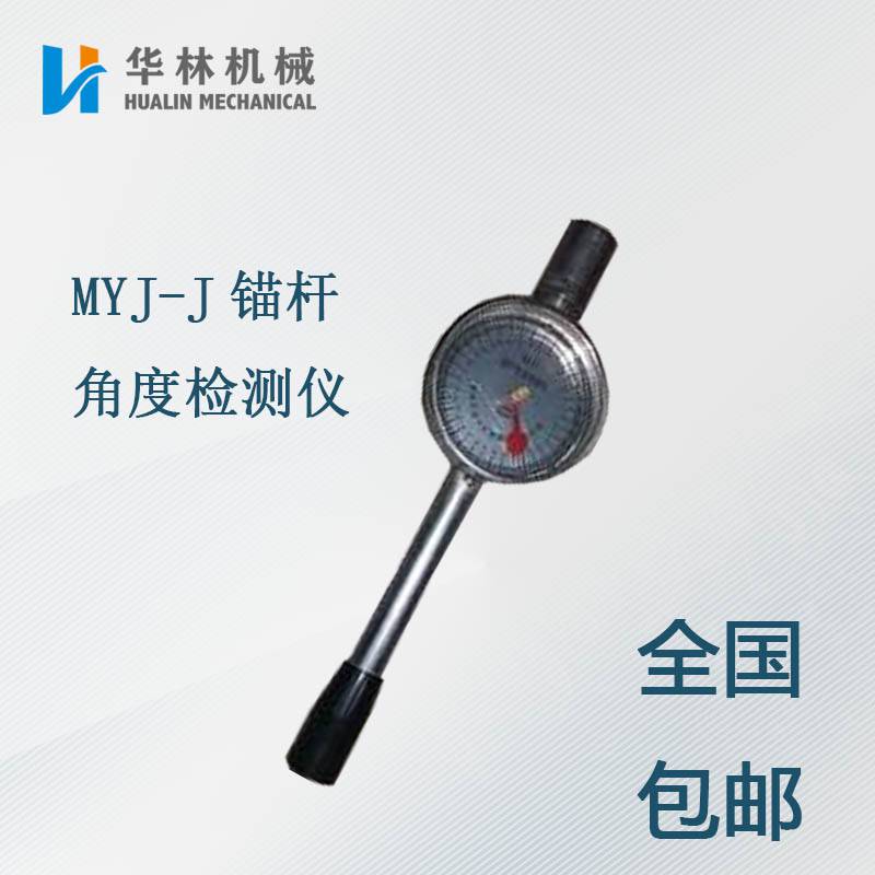 全国包邮myj锚杆角度检测仪矿用锚杆角度检测仪myjj锚杆角度仪
