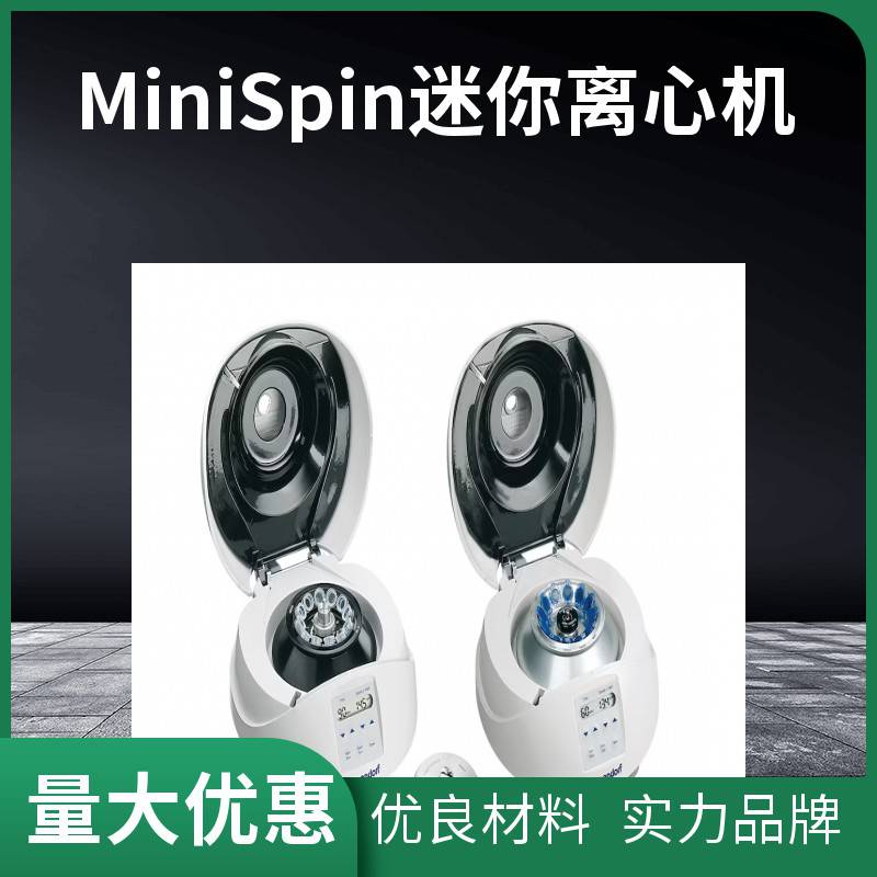 艾本德 Eppendorf 台式离心机 MiniSpin/ MiniSpin plus 迷你离心机
