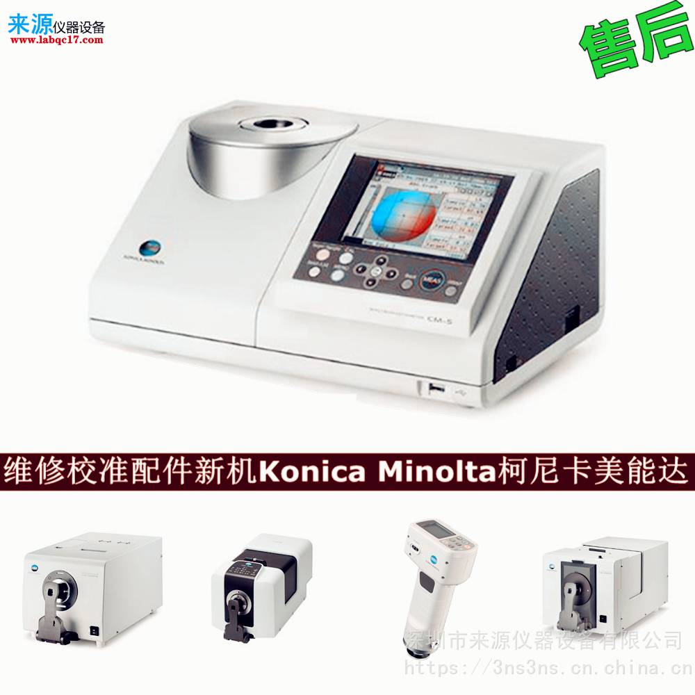 时钟集成电路异常cm3700d维修CM-26d校准konica minolta售后 时钟集成电路异常cm3700d维修CM-26d校准konica minolta售后