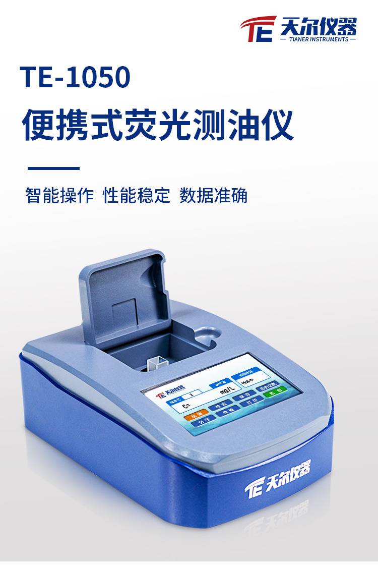 紫外分光测油仪便携式全自动荧光检测仪水质油品检测仪器