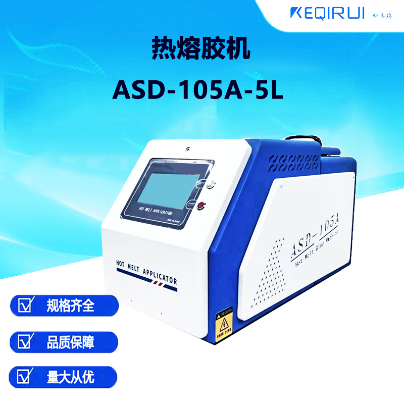 5公斤热熔胶机胶机纸箱纸盒点胶涂胶机ASD-106A