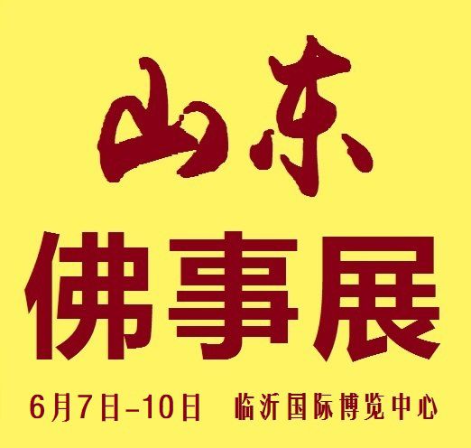 2019第二届中国（山东）国际佛事用品博览会