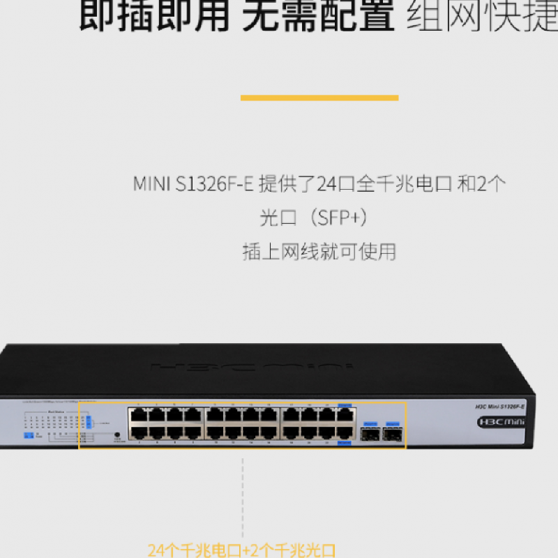 h3c华三s1326fe24口千兆2光口网络交换机即插即用机架式