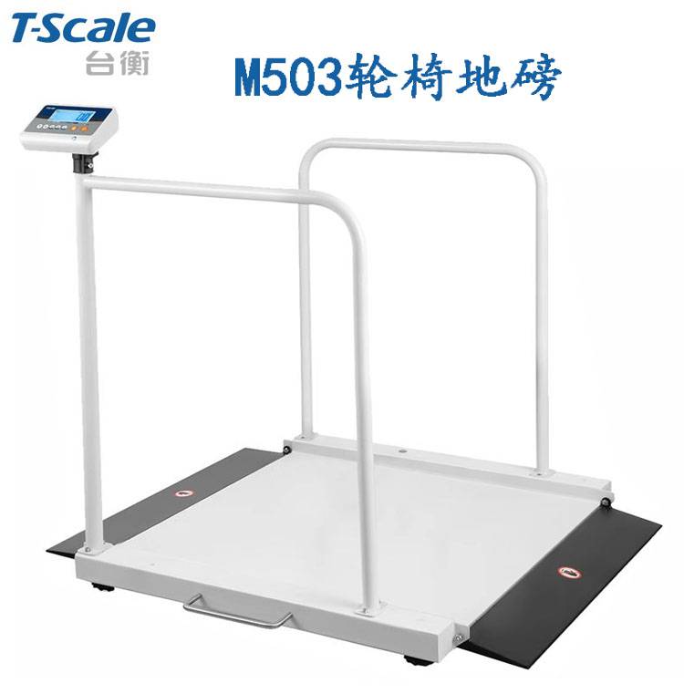 台衡M503-300K轮椅地磅医疗轮椅秤透析室体重秤