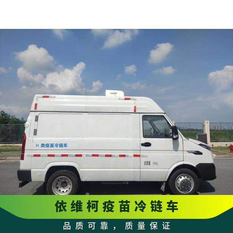 依维柯新得意疫苗 冷藏车 食品冷冻车 海鲜运输车