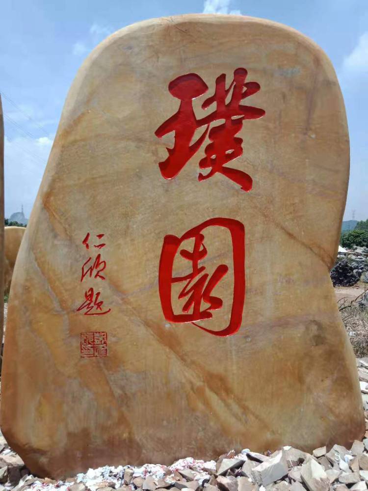 公园刻字黄蜡石产地公园刻字景观石
