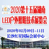 2020第十五届湖南LED户外照明技术展览会