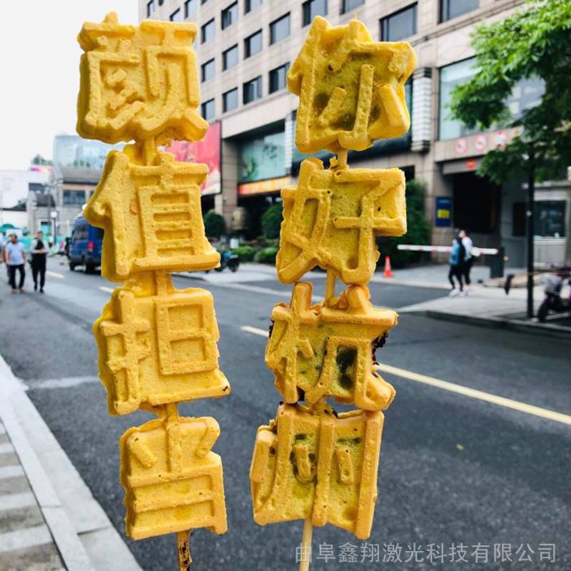 文字串串糕烤饼机 夜市摆摊蛋糕文字烤饼机带字