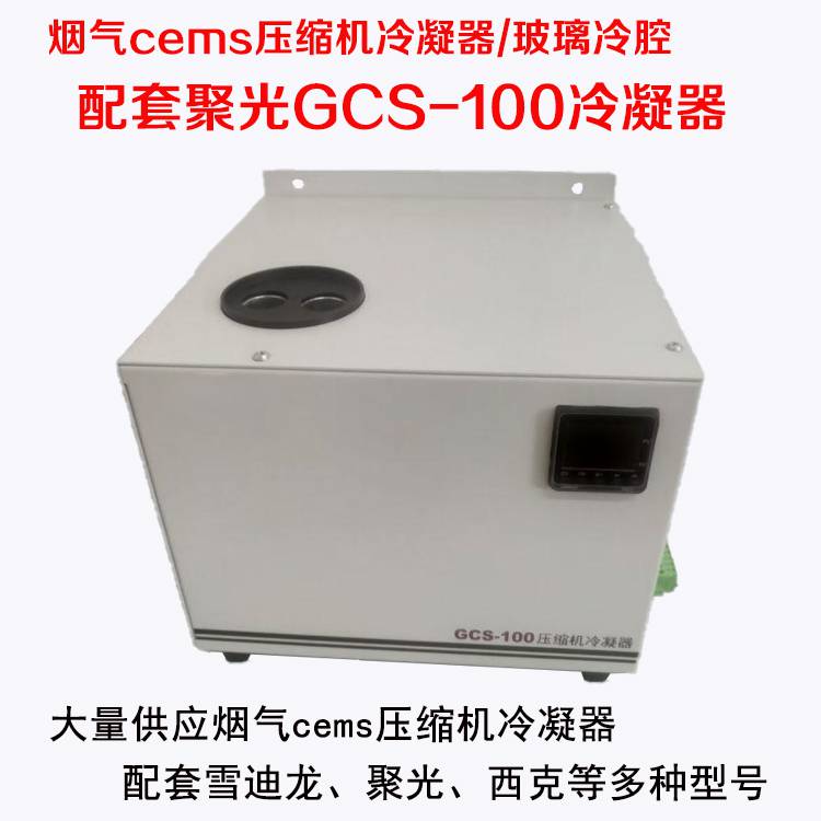 冷凝器配套聚光GCS-100烟气cems压缩机样气干燥除湿