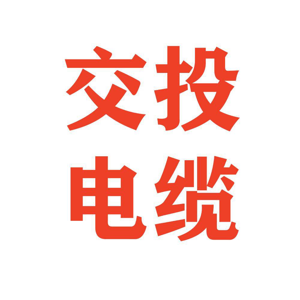 四川桂投线缆有限公司