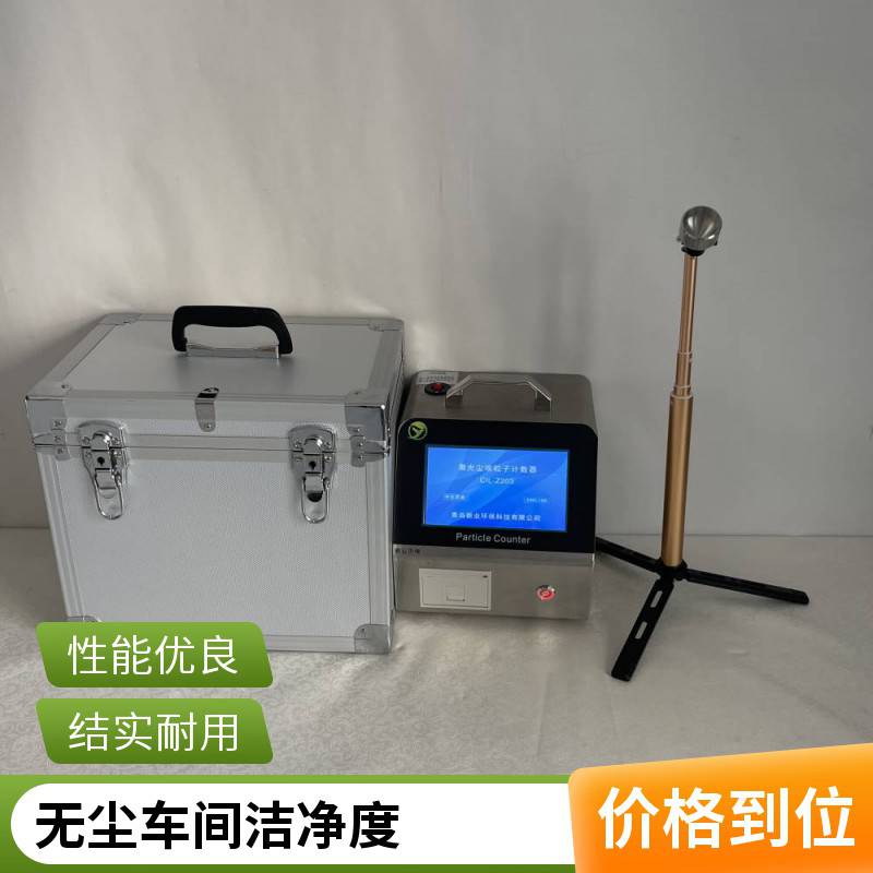 新业XY-D01型0.1um高精度尘埃粒子计数器 洁净室检测仪器