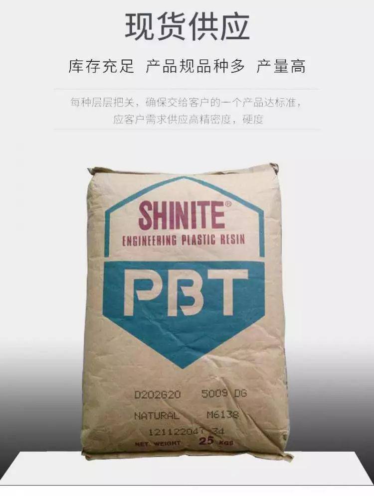 新光pbt聚對苯二甲酸丁二醇酯(polybutylene terephthalate)pbt型號之